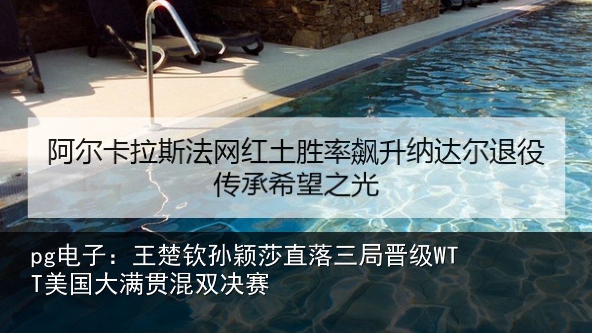 pg电子：王楚钦孙颖莎直落三局晋级WTT美国大满贯混双决赛