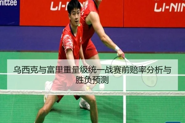 wu-xi-ke-yu-fu-li-zhong-liang-ji-tong-yi-zhan-sai-qian-pei-lv-fen-xi-yu-sheng-fu-yu-ce-2-511.jpg
