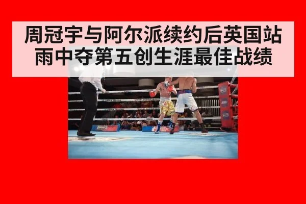 周冠宇与阿尔派续约后英国站雨中夺第五创生涯最佳战绩
