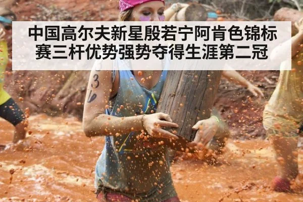 中国高尔夫新星殷若宁阿肯色锦标赛三杆优势强势夺得生涯第二冠