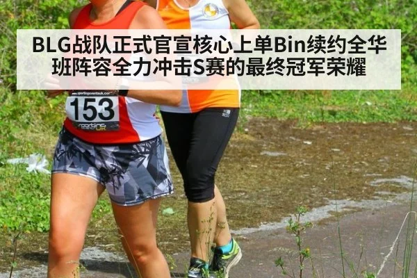 BLG战队正式官宣核心上单Bin续约全华班阵容全力冲击S赛的最终冠军荣耀